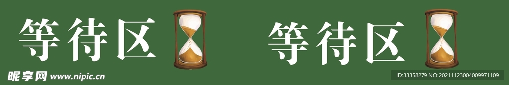 等待区