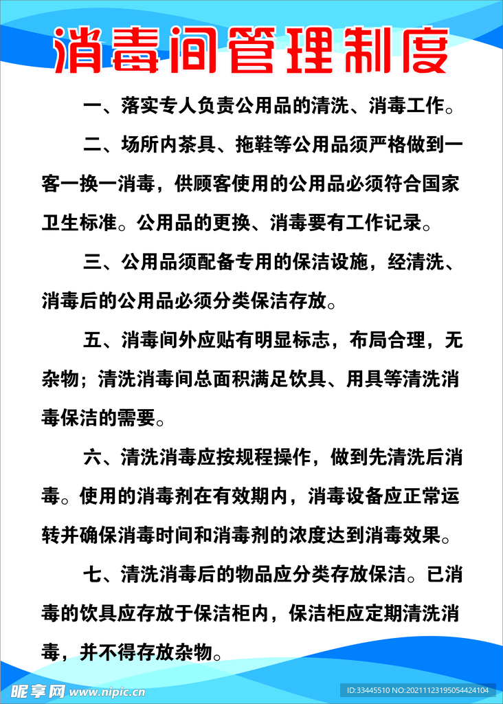 消毒间管理制度