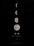 中秋