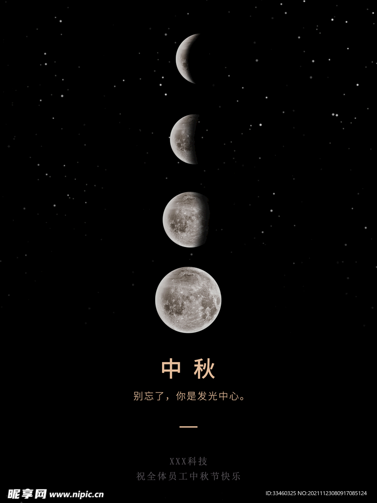 中秋