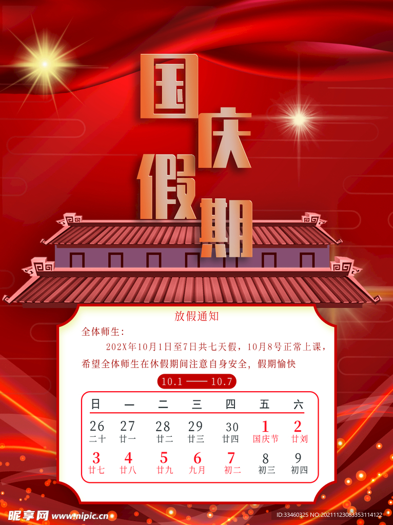 国庆节放假通知