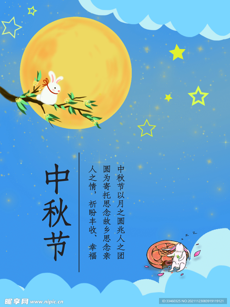 中秋节