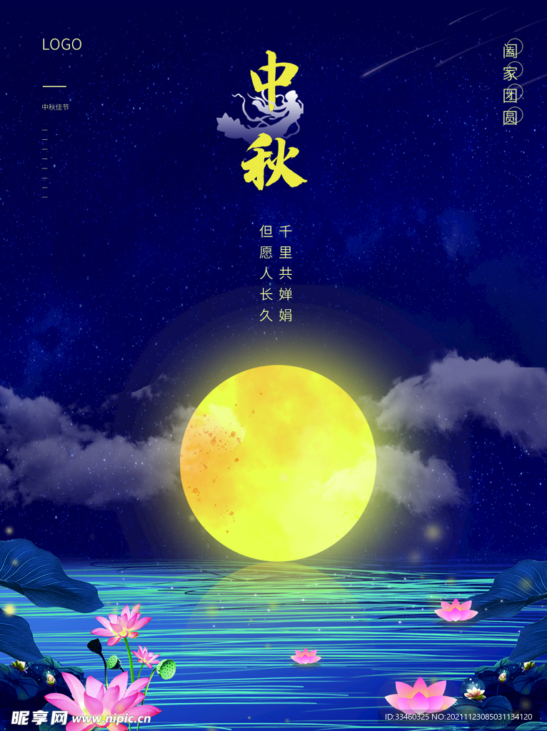 中秋