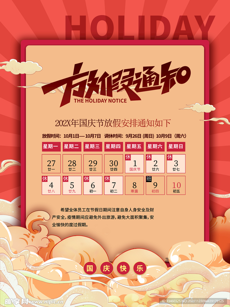 国庆节放假通知