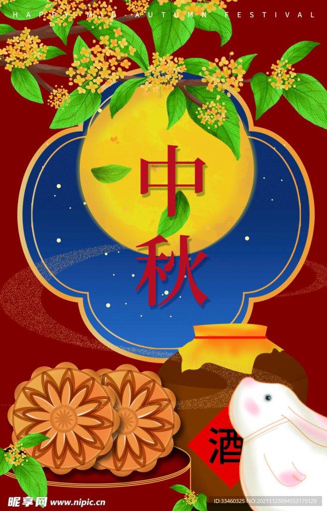 中秋