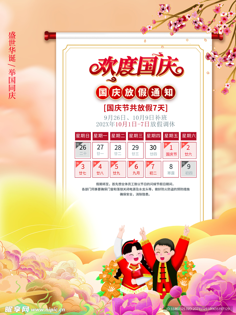 国庆节放假通知