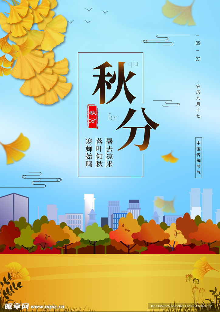 秋分