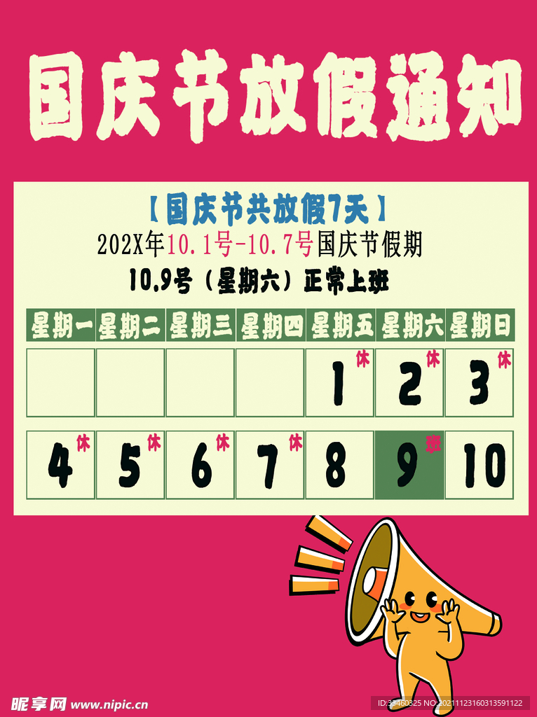国庆放假通知