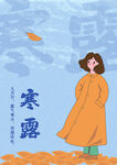 寒露
