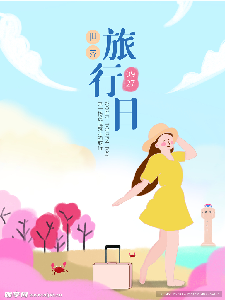 旅行日