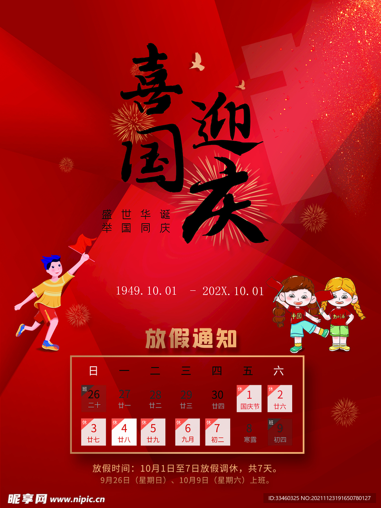 国庆放假通知