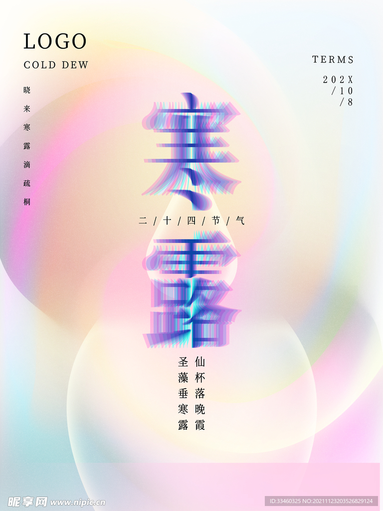 寒露