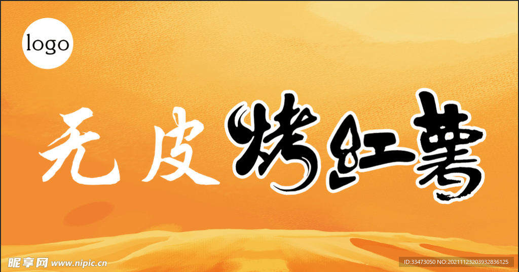 无皮烤红薯