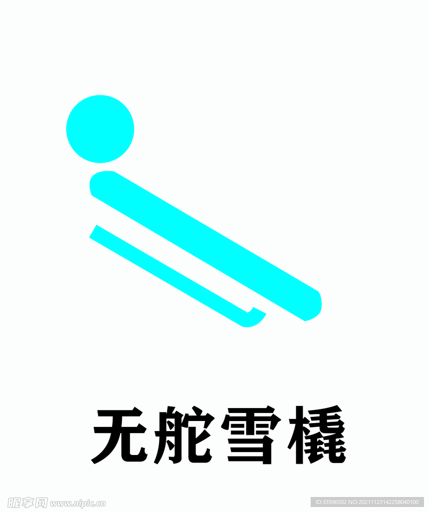 无舵雪橇