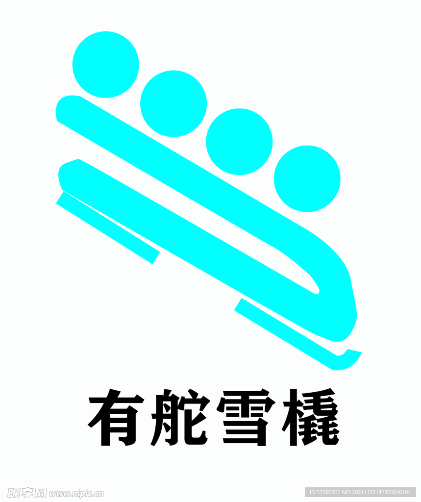有舵雪橇