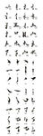 毛笔字 