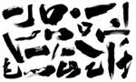 毛笔字  