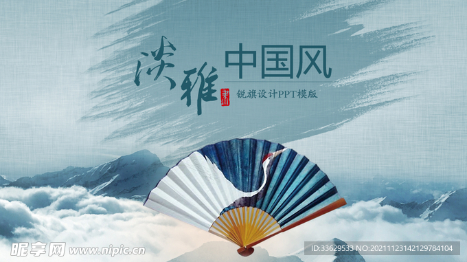 淡雅中国风PPT