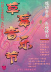 草莓音乐节