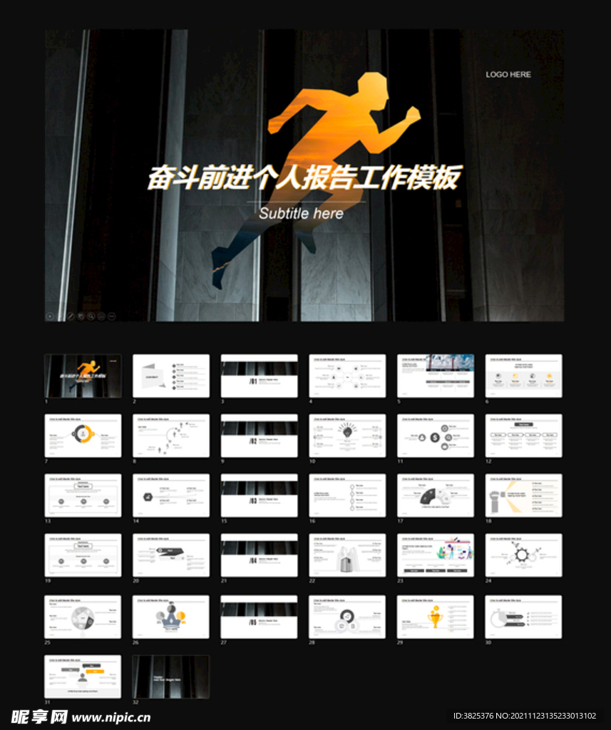 奋斗前进个人报告工作模板