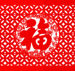福字