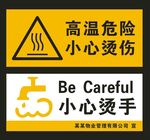小心烫手