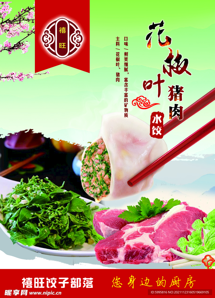 花椒叶水饺 海报宣传