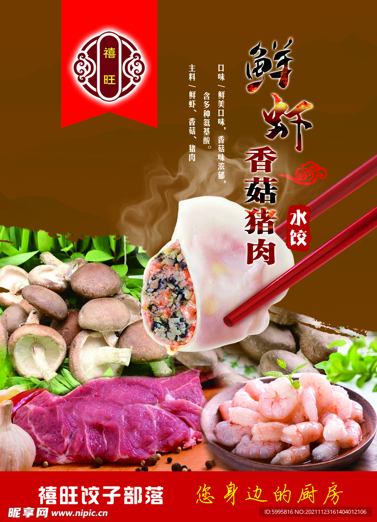 香菇虾仁三鲜水饺 海报