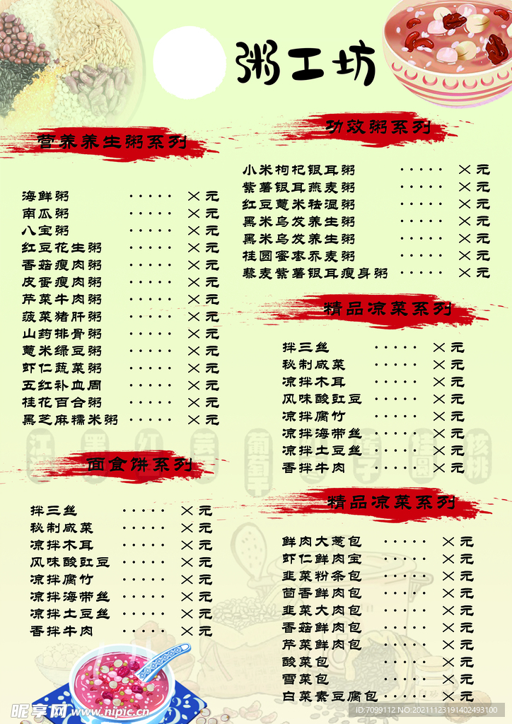 粥  价目表