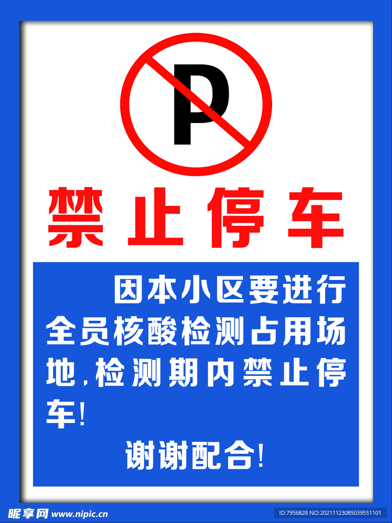 禁止停车牌 温馨提示