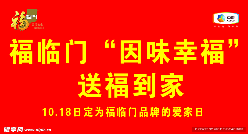 福临门品牌爱家日