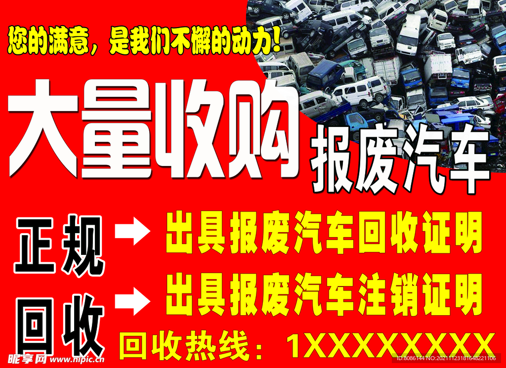 收购报废汽车