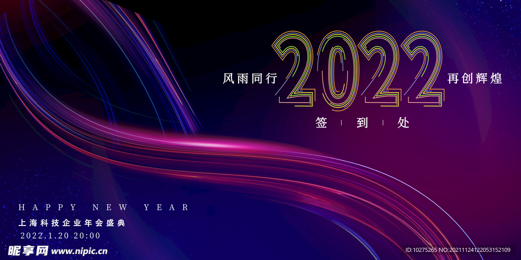 炫彩科技2022企业年会展板