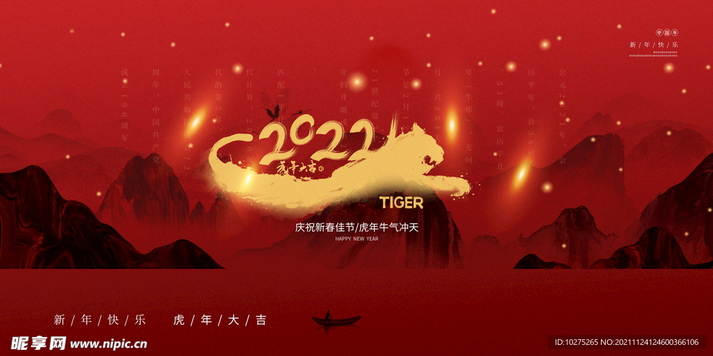 2022虎年新年快乐宣传展板