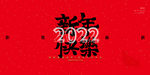 2022虎年新年快乐宣传展板