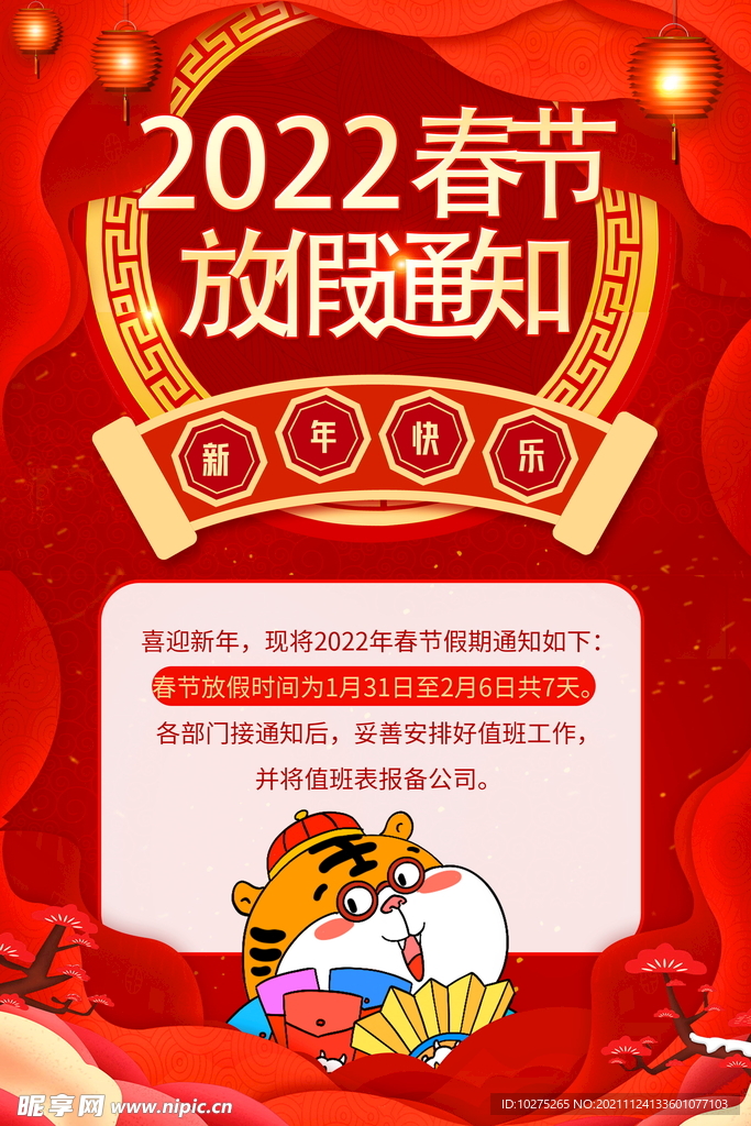 红色喜庆剪纸风春节放假通知海报