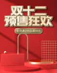 双十二预售红色喜庆海报