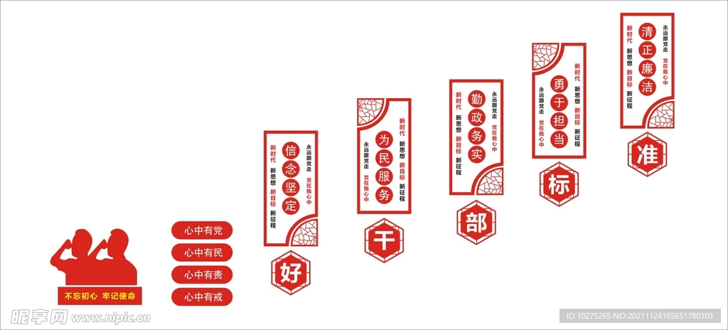 红色党建二十字好干部党建文化墙