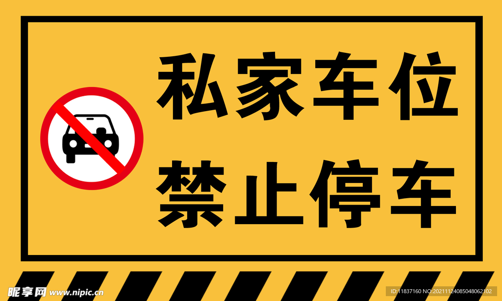 私家车位禁止停车