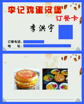 李记鸡蛋汉堡订餐卡