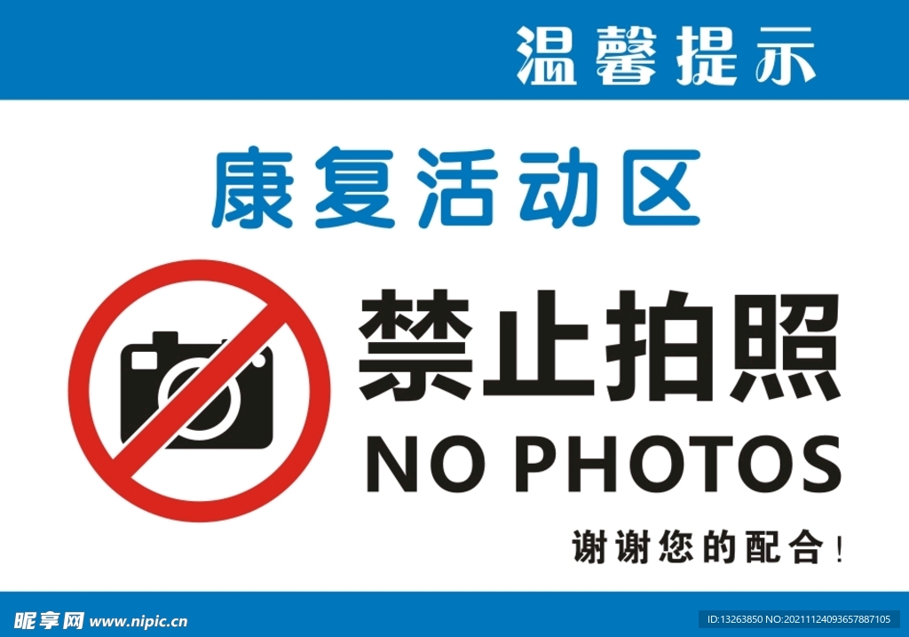 温馨提示  禁止拍照