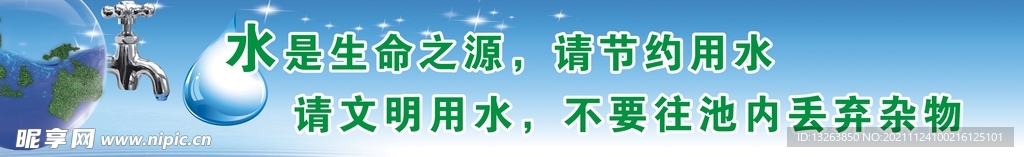 请节约用水
