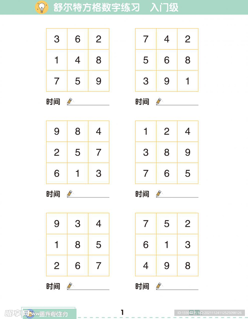 舒尔特方格3*3