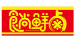 食尚鲜卤