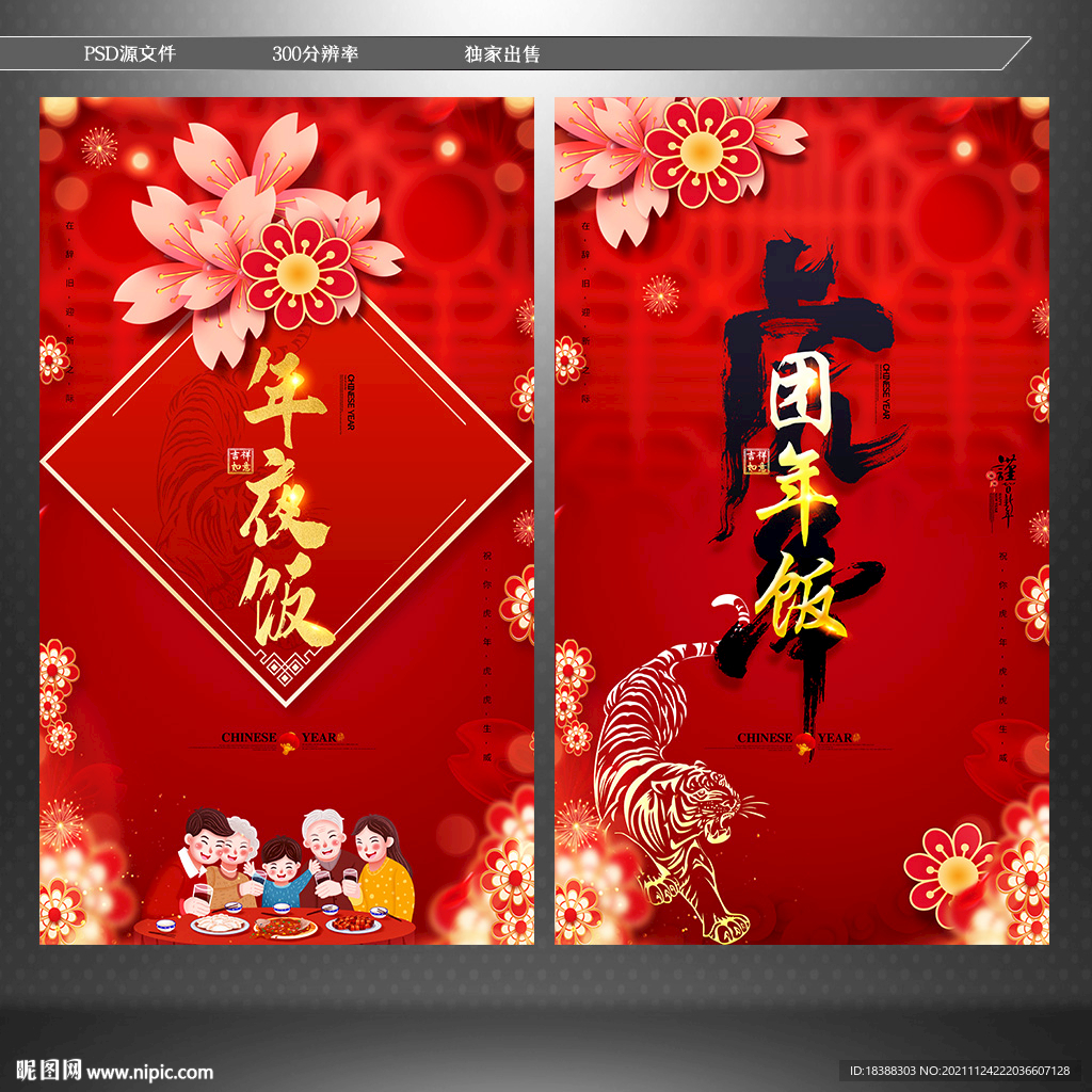 年夜饭