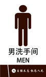 厕所 洗手间 男厕 