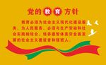 党的教育方针