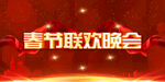 春节联欢晚会