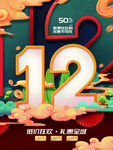 双12
