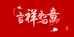 吉祥如意